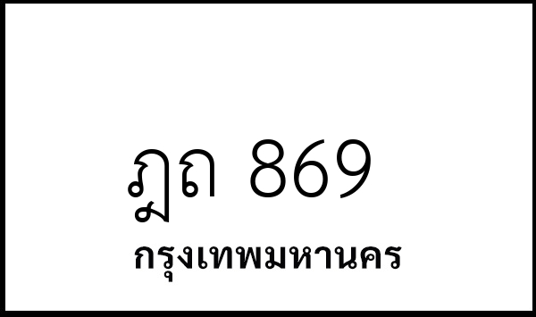 ฎถ 869